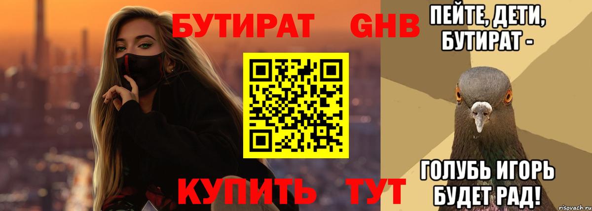 Кинель  БУТИРАТ  Вход с VPN  Бутират GHB 